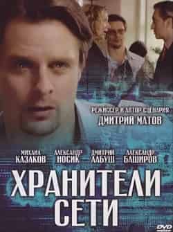 Александр Яцко и фильм Хранители сети (2010)