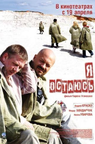 Елена Яковлева и фильм Я остаюсь (2007)