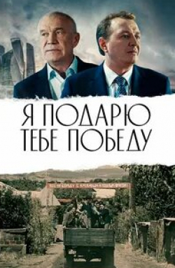 Сергей Гармаш и фильм Я подарю тебе победу (2019)