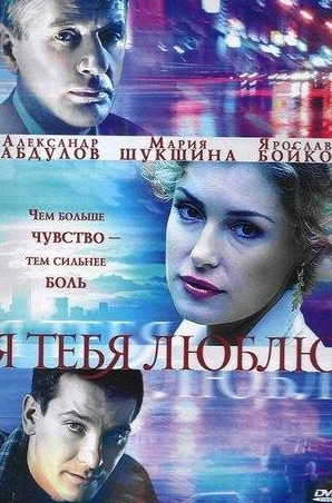 Нина Ургант и фильм Я тебя люблю (2004)