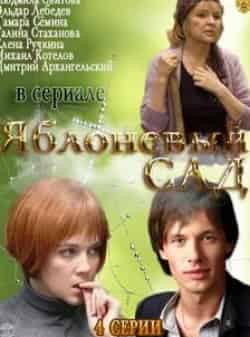 Эльдар Лебедев и фильм Яблоневый сад