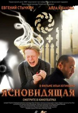 Евгений Стычкин и фильм Ясновидиця (2009)