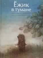 Мария Виноградова и фильм Ёжик в тумане
