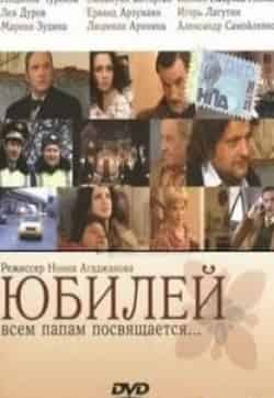 Эммануил Виторган и фильм Юбилей (2007)