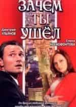 Зачем ты ушел... кадр из фильма
