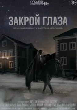 Анатолий Белый и фильм Закрой глаза (2015)