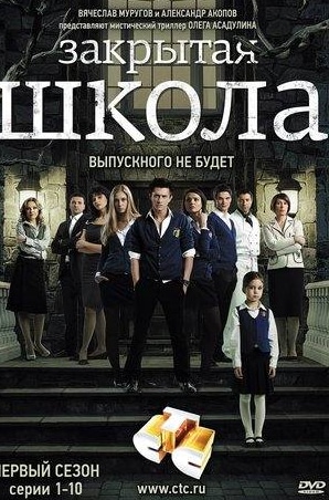 Закрытая школа