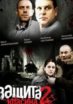 Борис Клюев и фильм Защита Красина 2