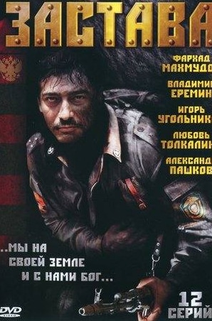 Егор Баринов и фильм Застава (2007)