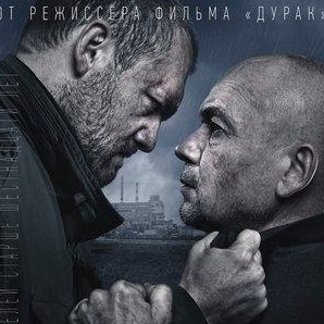 Сергей Сосновский и фильм Завод (2018)