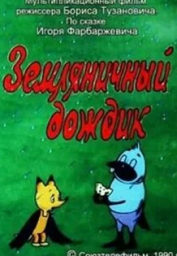 Татьяна Божок и фильм Земляничный дождик (1990)