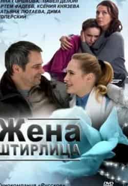 Ксения Князева и фильм Жена Штирлица (2012)
