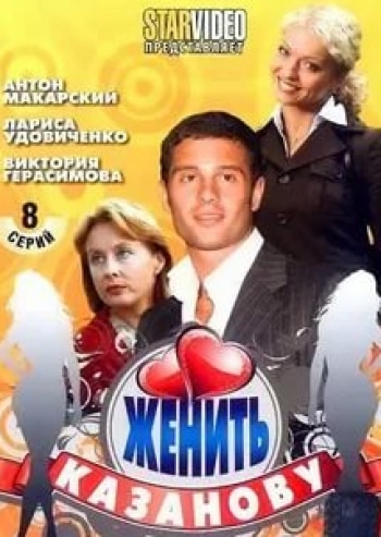 Лариса Удовиченко и фильм Женить Казанову (2009)