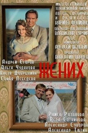 Раиса Рязанова и фильм Жених