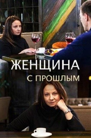 Андрей Руденский и фильм Женщина с прошлым (2019)