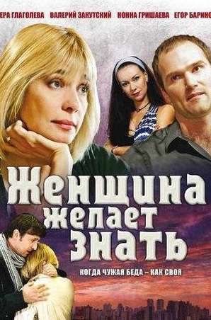 Владимир Стержаков и фильм Женщина желает знать... (2008)