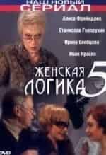 Алиса Фрейндлих и фильм Женская логика-5 (2006)