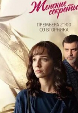 Прохор Дубравин и фильм Женские секреты (2020)