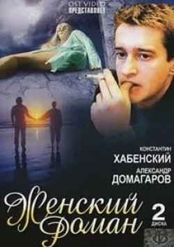 Константин Хабенский и фильм Женский роман (1998)