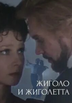 Жиголо и Жиголетта кадр из фильма