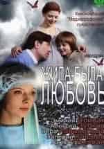 Жила-была любовь кадр из фильма