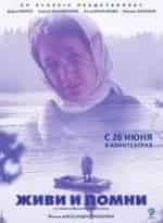 Евгения Глушенко и фильм Живи и помни (2008)