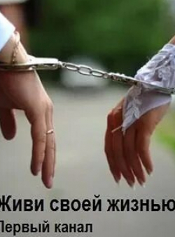 Валерий Гаркалин и фильм Живи своей жизнью (2021)