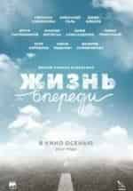 Егор Корешков и фильм Жизнь впереди (2017)