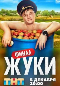 Анатолий Журавлев и фильм Жуки 9-я серия (2019)