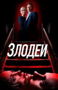 Кира Седжвик и фильм Злодеи (2019)
