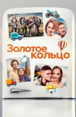 Евгений Стычкин и фильм Золотое кольцо (2020)
