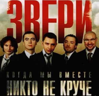 Скачать альбом звери все песни