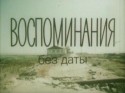 кадр из фильма Воспоминания без даты