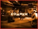 Нери Паренти и фильм Комики (1990)