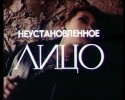 Андрей Болтнев и фильм Неустановленное лицо (1990)