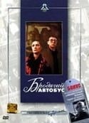 Иосиф Хейфиц и фильм Бродячий автобус (1989)