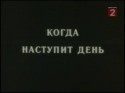 Владимир Большов и фильм Когда наступит день (1988)