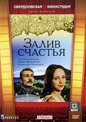 Александр Романцов и фильм Залив счастья (1987)