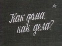 Ия Нинидзе и фильм Как дома, как дела? (1987)