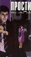 Ольга Волкова и фильм Прости (1986)