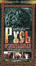 Борис Невзоров и фильм Русь изначальная (1986)