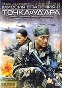 Марк Дакаскос и фильм Миссия спасения 2: Точка удара (2006)