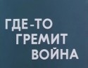 Афанасий Кочетков и фильм Где-то гремит война (1986)