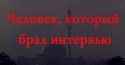 Аристарх Ливанов и фильм Человек, который брал интервью (1986)