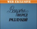 кадр из фильма Встреча перед разлукой
