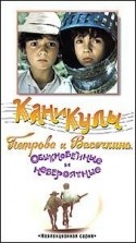 кадр из фильма Каникулы Петрова и Васечкина