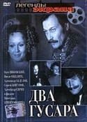 Александр Абдулов и фильм Два гусара (1966)