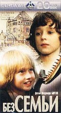 Александр Васильев и фильм Без семьи (1974)