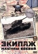 Сергей Маковецкий и фильм Экипаж машины боевой (1983)