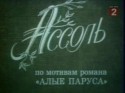 Андрей Харитонов и фильм Ассоль (1982)